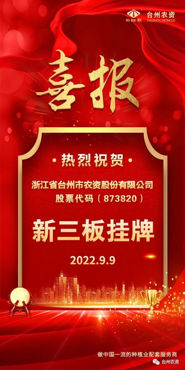 喜報(bào)！臺(tái)州農(nóng)資成為臺(tái)州首家登“新三板”農(nóng)業(yè)服務(wù)企業(yè)！